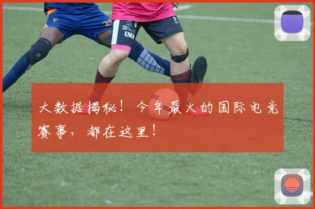 大数据揭秘！今年最火的国际电竞赛事，都在这里！