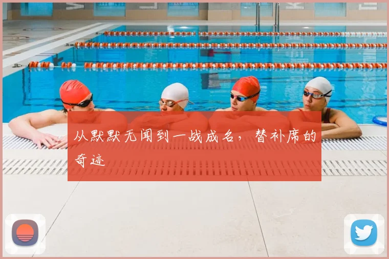从默默无闻到一战成名,替补席的奇迹