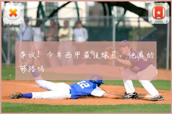 争议！今年西甲最佳球员，他真的够格吗