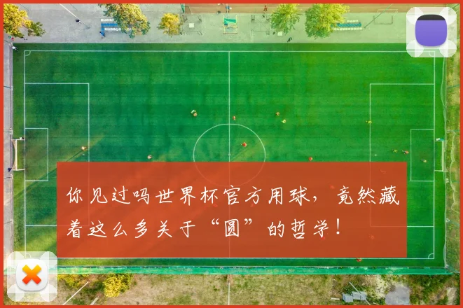 你见过吗世界杯官方用球，竟然藏着这么多关于“圆”的哲学！