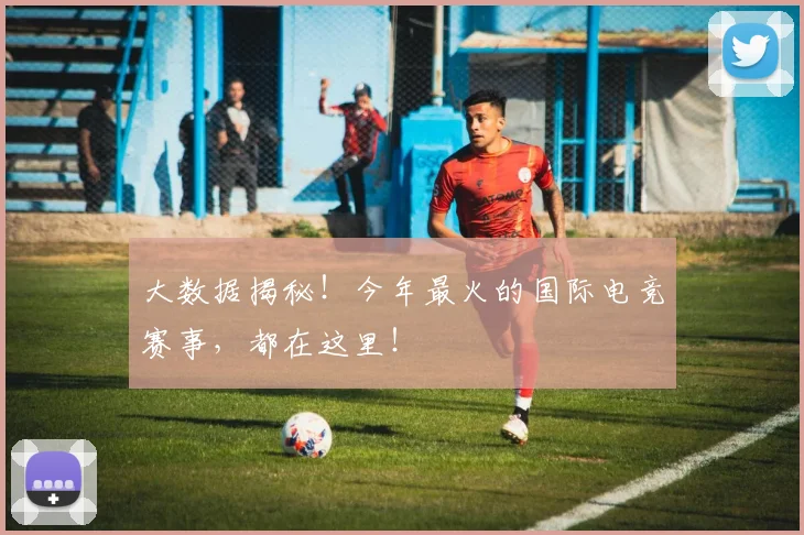 大数据揭秘！今年最火的国际电竞赛事，都在这里！